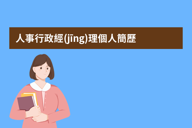 人事行政經(jīng)理個人簡歷 人事行政經(jīng)理個人求職簡歷